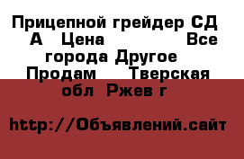 Прицепной грейдер СД-105А › Цена ­ 837 800 - Все города Другое » Продам   . Тверская обл.,Ржев г.